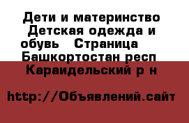 Дети и материнство Детская одежда и обувь - Страница 10 . Башкортостан респ.,Караидельский р-н